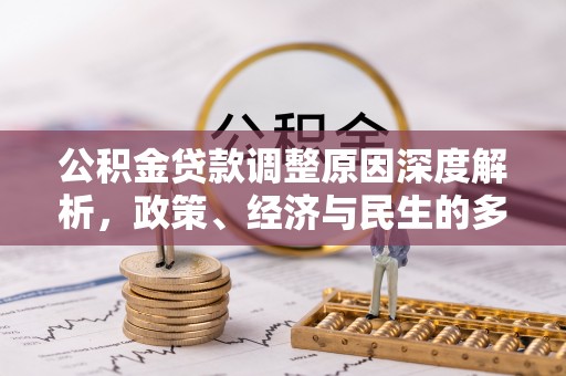 社头公积金贷款调整原因深度解析，政策、经济与民生的多重考量