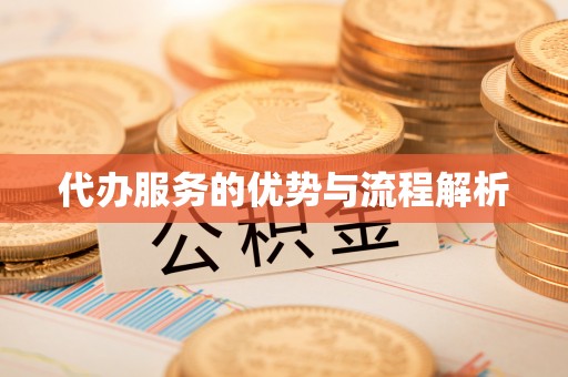 社头代办服务的优势与流程解析