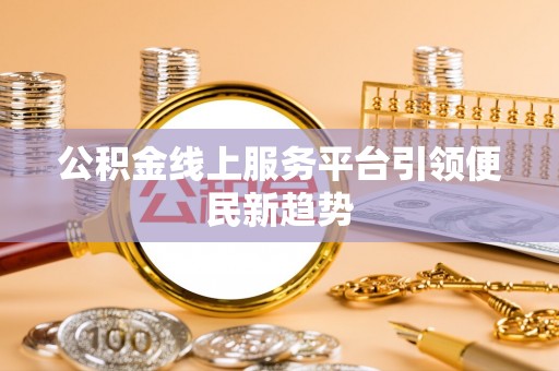 社头公积金线上服务平台引领便民新趋势