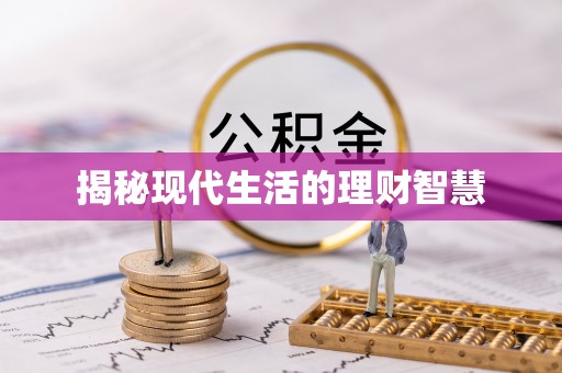社头揭秘现代生活的理财智慧