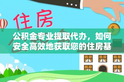 社头公积金专业提取代办，如何安全高效地获取您的住房基金