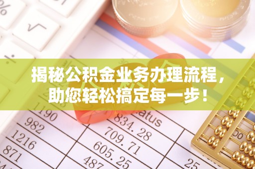 社头揭秘公积金业务办理流程，助您轻松搞定每一步！