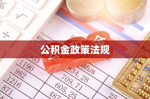 社头公积金政策法规