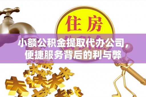 社头小额公积金提取代办公司，便捷服务背后的利与弊