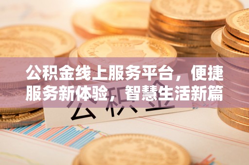 社头公积金线上服务平台，便捷服务新体验，智慧生活新篇章