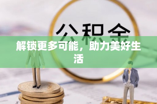 社头解锁更多可能，助力美好生活