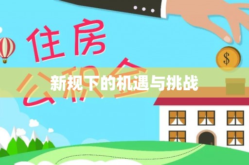 社头新规下的机遇与挑战