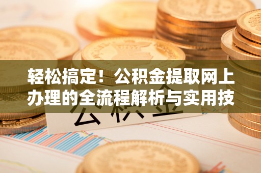 社头轻松搞定！公积金提取网上办理的全流程解析与实用技巧