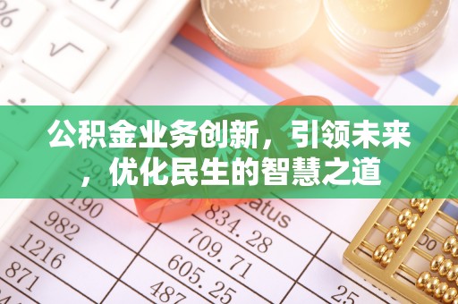 社头公积金业务创新，引领未来，优化民生的智慧之道
