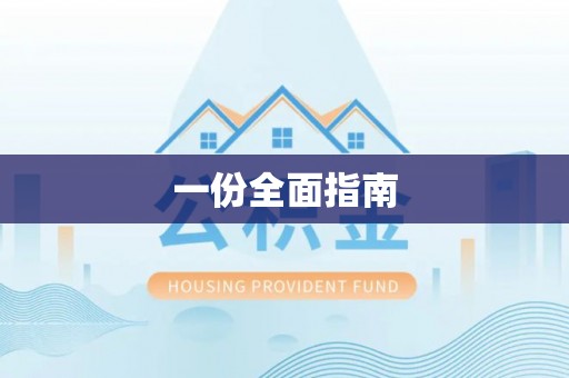 社头一份全面指南