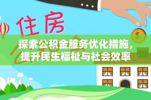 社头探索公积金服务优化措施，提升民生福祉与社会效率