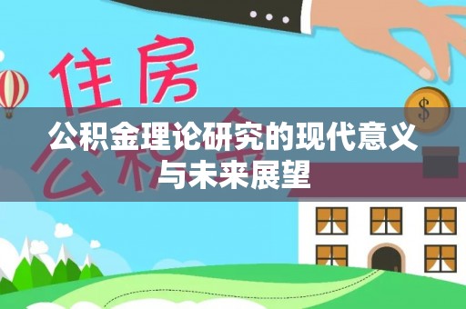 社头公积金理论研究的现代意义与未来展望