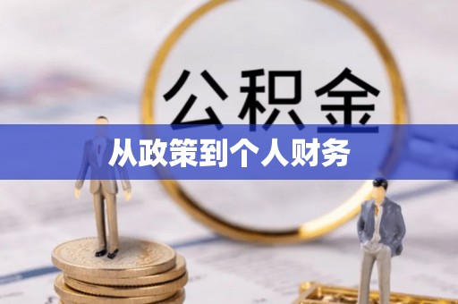 社头从政策到个人财务