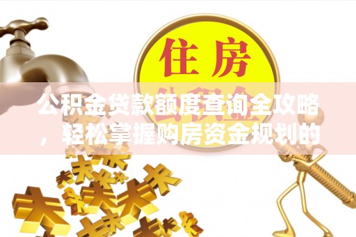 社头公积金贷款额度查询全攻略，轻松掌握购房资金规划的关键