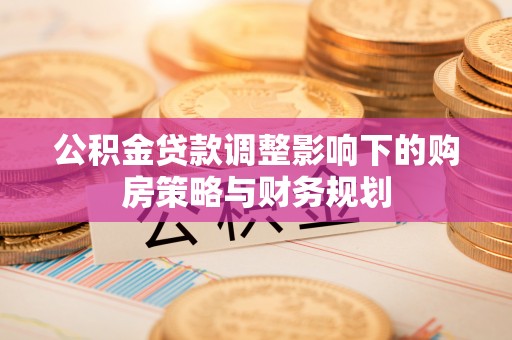 社头公积金贷款调整影响下的购房策略与财务规划