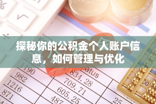 社头探秘你的公积金个人账户信息，如何管理与优化