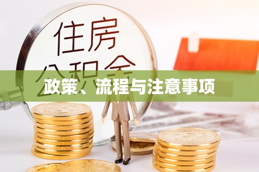社头政策、流程与注意事项
