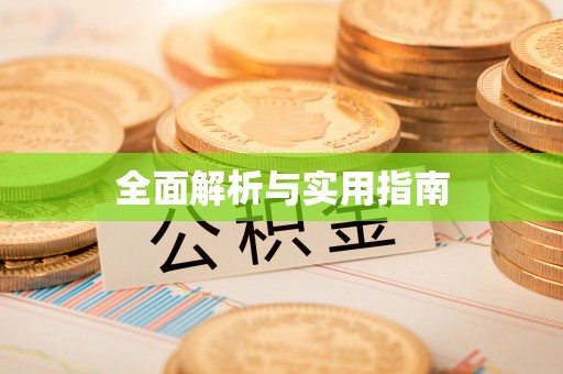 社头全面解析与实用指南
