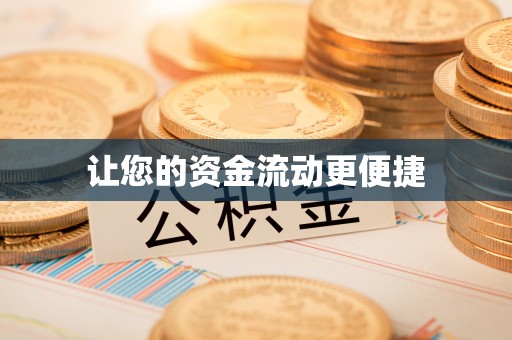 社头让您的资金流动更便捷