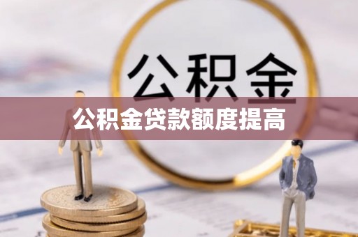 社头公积金贷款额度提高
