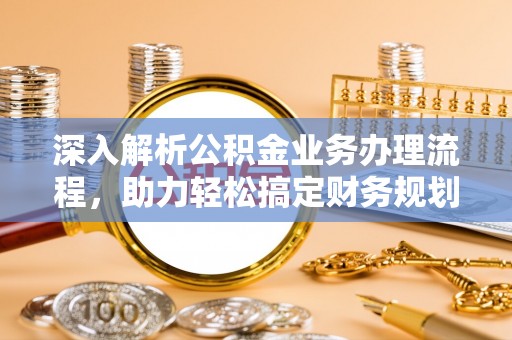 社头深入解析公积金业务办理流程，助力轻松搞定财务规划