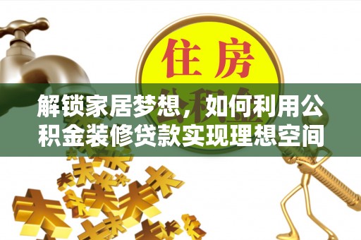 社头解锁家居梦想，如何利用公积金装修贷款实现理想空间