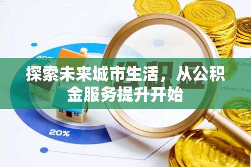 社头探索未来城市生活，从公积金服务提升开始
