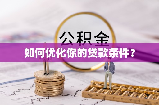 社头如何优化你的贷款条件？