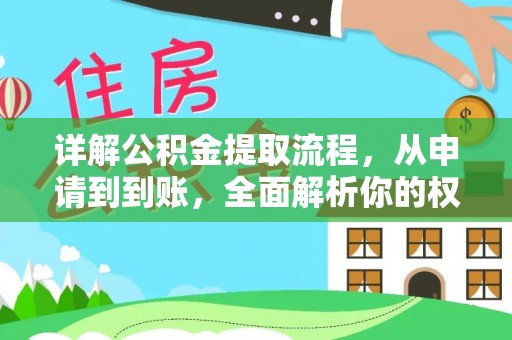 社头详解公积金提取流程，从申请到到账，全面解析你的权益与操作步骤