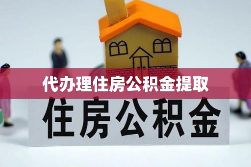 社头代办理住房公积金提取