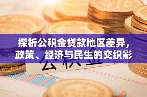 社头探析公积金贷款地区差异，政策、经济与民生的交织影响