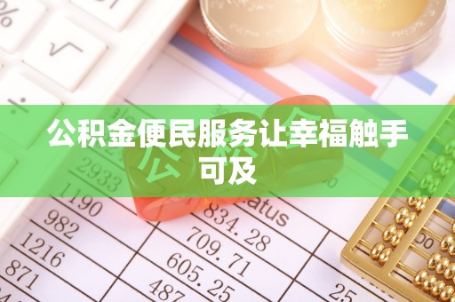 社头公积金便民服务让幸福触手可及