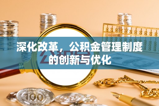 社头深化改革，公积金管理制度的创新与优化