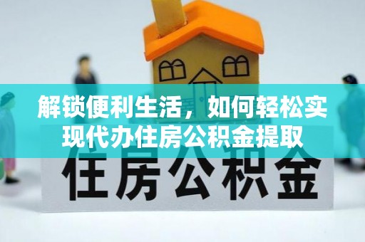 社头解锁便利生活，如何轻松实现代办住房公积金提取