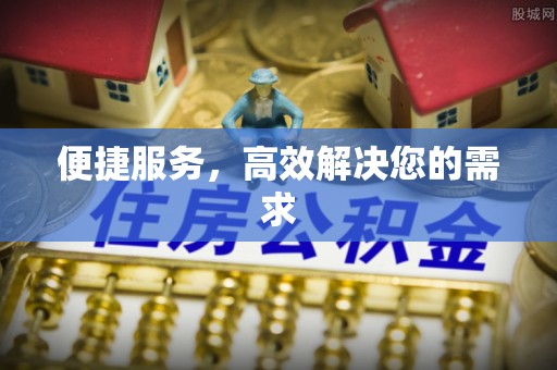 社头便捷服务，高效解决您的需求