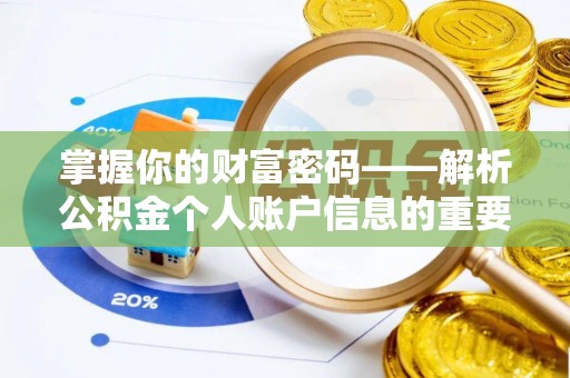 社头掌握你的财富密码——解析公积金个人账户信息的重要性
