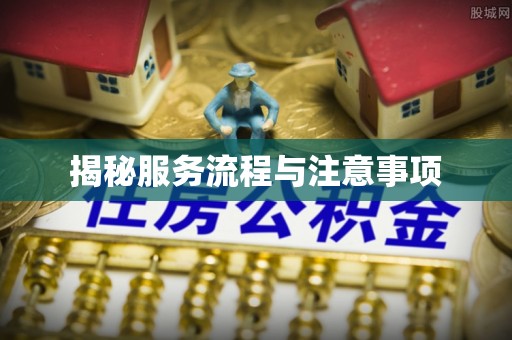 社头揭秘服务流程与注意事项