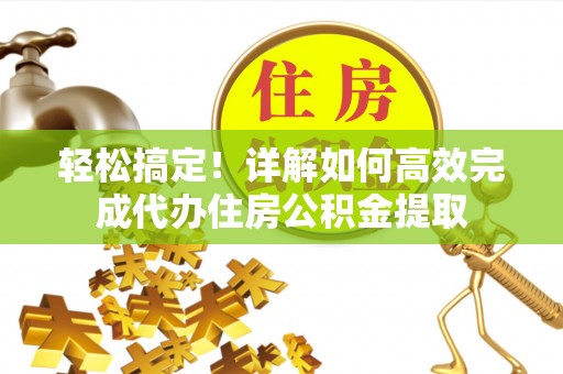 社头轻松搞定！详解如何高效完成代办住房公积金提取