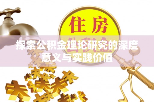 社头探索公积金理论研究的深度意义与实践价值