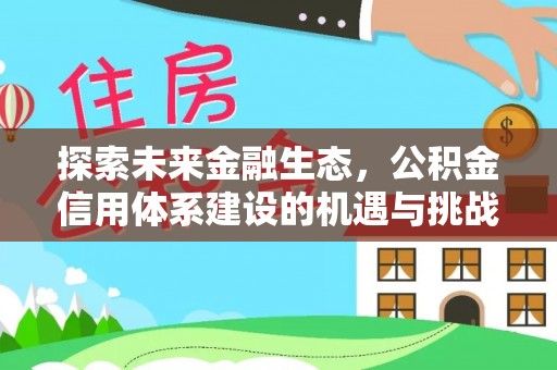社头探索未来金融生态，公积金信用体系建设的机遇与挑战