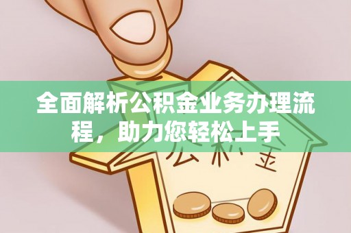 社头全面解析公积金业务办理流程，助力您轻松上手