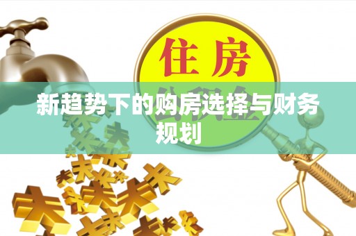 社头新趋势下的购房选择与财务规划