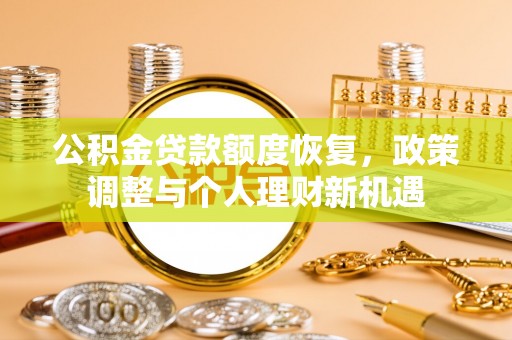 社头公积金贷款额度恢复，政策调整与个人理财新机遇