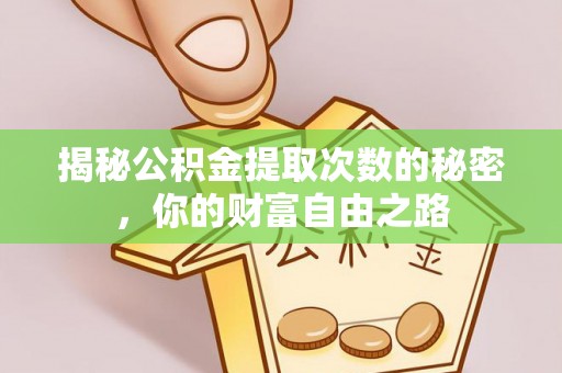 社头揭秘公积金提取次数的秘密，你的财富自由之路