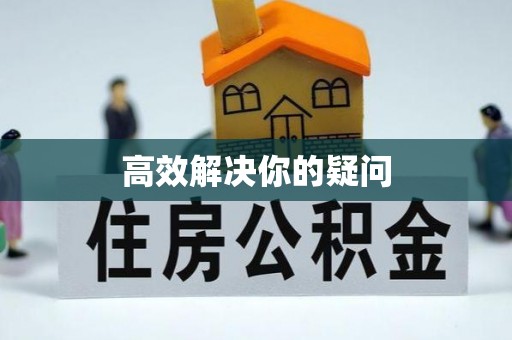社头高效解决你的疑问