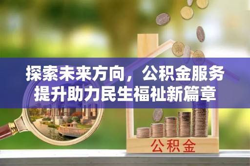 社头探索未来方向，公积金服务提升助力民生福祉新篇章