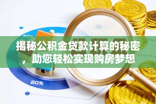 社头揭秘公积金贷款计算的秘密，助您轻松实现购房梦想