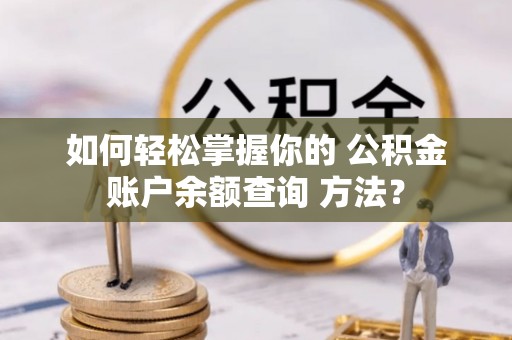 社头如何轻松掌握你的 公积金账户余额查询 方法？