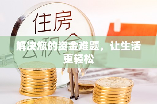 社头解决您的资金难题，让生活更轻松