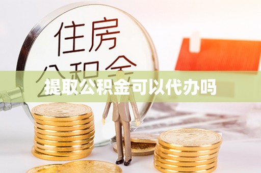社头提取公积金可以代办吗